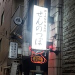 ピアノバーせんのつぼ - 