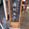 手打ちそば奥村本店