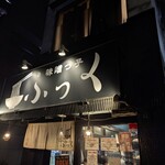 味噌っ子 ふっく - 