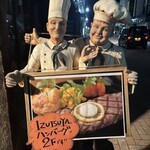 Hamburger Steak Senmon Ten IZUTSUYA