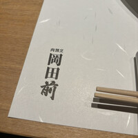 肉割烹 岡田前 - 