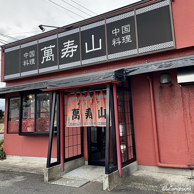 萬寿山 - 花巻（中華料理）の写真