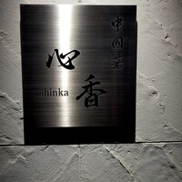 中國菜 心香 - 