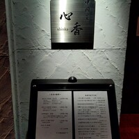 中國菜 心香 - 