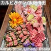 焼肉食べ放題 カルビとタン 梅田店
