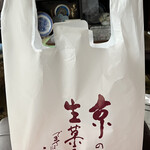 出町ふたば - ビニール袋