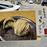 出町ふたば - もちやの栗もちモンブランの列に見せに来られました。
