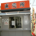 Kenchan - ケンちゃん餃子の敷地内に併設されている直売所