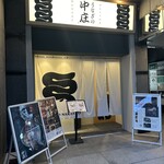 うなぎの中庄 - 