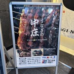 うなぎの中庄 - 