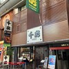 千房 千日前本店