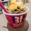 サーティワンアイスクリーム - 