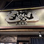 麺や偶 もとなり - 