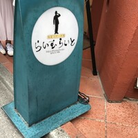 旬菜ステーキ処 らいむらいと - 