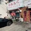 たらふく 中居店