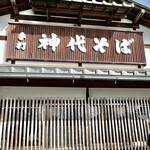 手打 神代そば - 