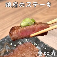 銀座のステーキ 恵比寿店 - 