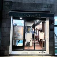 ル・リュタン 磯谷 - 