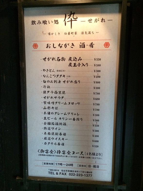 伜（せがれ）　※日曜日、祝日休み>