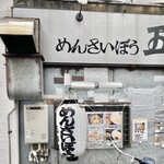 めんさいぼう 五郎左 - 