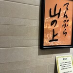 てんぷら 山の上 三越日本橋店内 - 