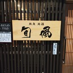 玄海肴処旬風 - 