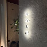 紅梅本楼 - 