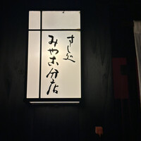 すし処 みや古分店 - 