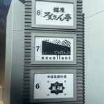 焼肉エクセレント - ろくさん亭さんと同じビル