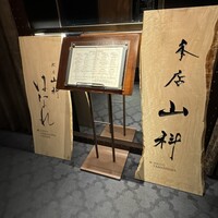 本店山科 - 