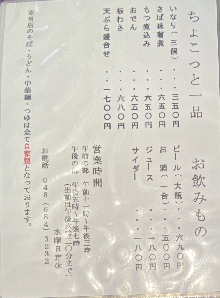メニュー写真 : あさま - 東大宮/そば | 食べログ