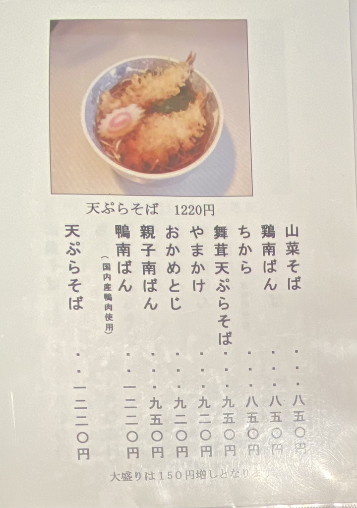 メニュー写真 : あさま - 東大宮/そば | 食べログ