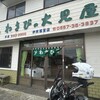 わさびの大見屋 本店