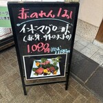 大阪あべの赤のれん - 