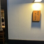 酒処 てらやま - 