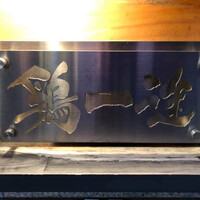 鶏一途 - 