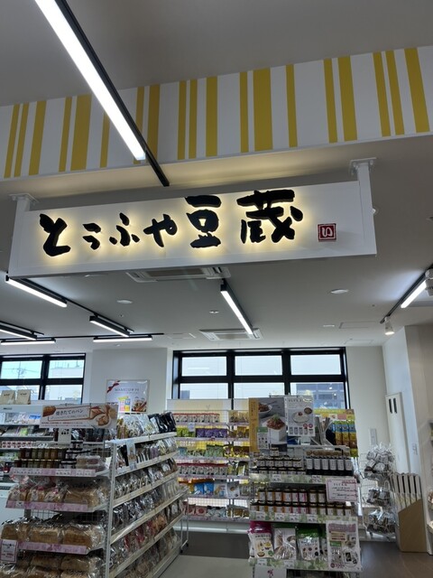 とうふや豆蔵 iiNEマルシェ店 （マメゾウ） - 堀田（名鉄）/その他