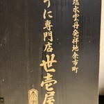 うに専門店世壱屋 - 