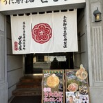 うに専門店世壱屋 小樽運河店 - 