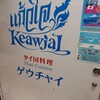 タイ国料理 ゲウチャイ 新宿店