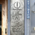 Homemade Ramen 青麦 - 