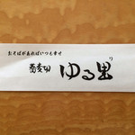 蕎麦切 ゆる里 - 2014.5.19 箸入れ