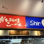 博多らーめん ShinShin KITTE博多店 - 