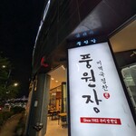 풍원장 마린시티점 - 