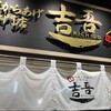 吉吾 門司港レトロ店