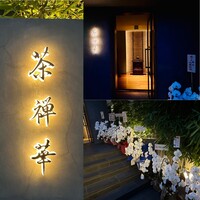 茶禅華 - 