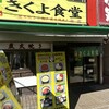 きくよ食堂 本店
