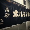 高砂ホルモン