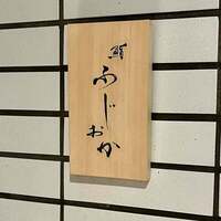 鮨 ふじおか - 