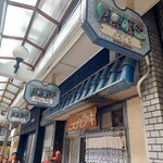 福住 フライケーキ - 外観